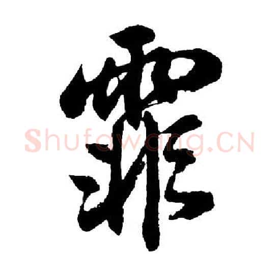 霏字胡问遂毛笔行书写法,摘自胡问遂毛笔行书作品