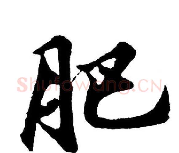 肥字胡问遂毛笔行书写法,摘自胡问遂毛笔行书作品