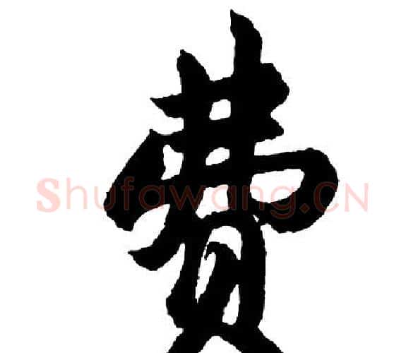 费字胡问遂毛笔行书写法,摘自胡问遂毛笔行书作品