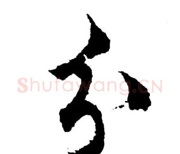 分字胡问遂毛笔行书写法,摘自胡问遂毛笔行书作品