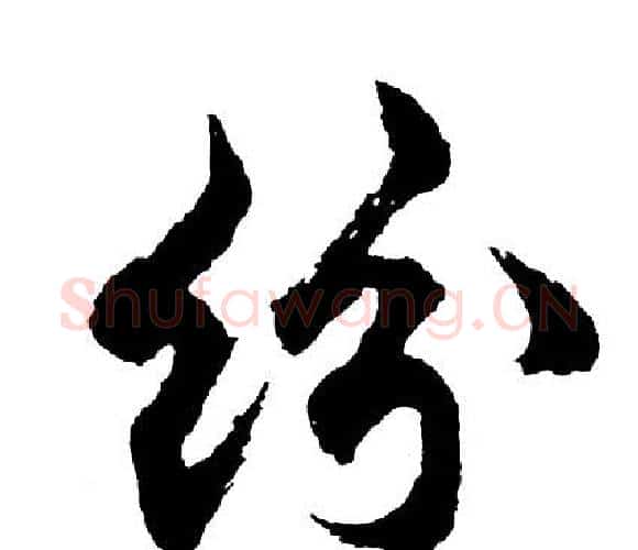 纷字胡问遂毛笔行书写法,摘自胡问遂毛笔行书作品