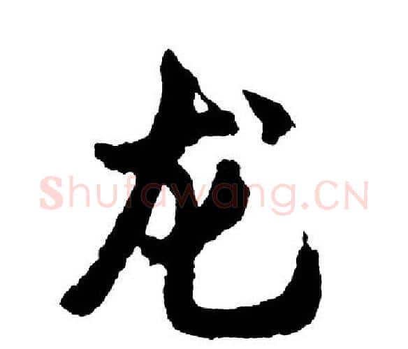 龙字胡问遂毛笔行书写法,摘自胡问遂毛笔行书作品