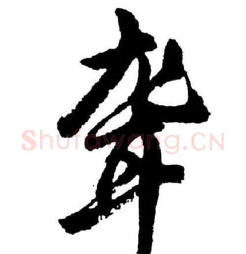 聋字胡问遂毛笔行书写法,摘自胡问遂毛笔行书作品