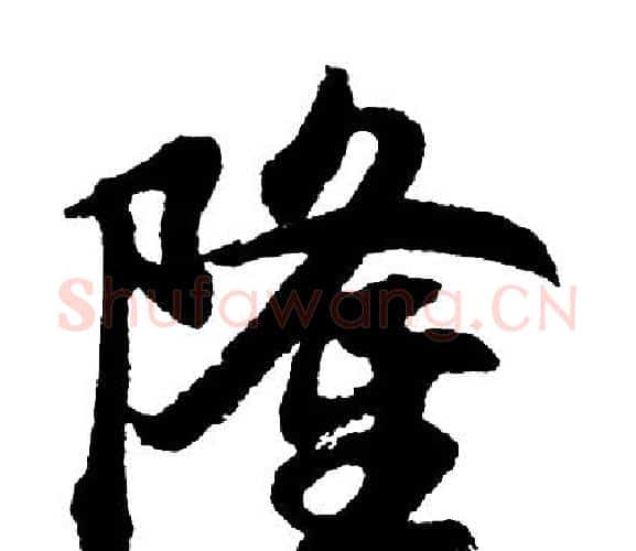 隆字胡问遂毛笔行书写法,摘自胡问遂毛笔行书作品