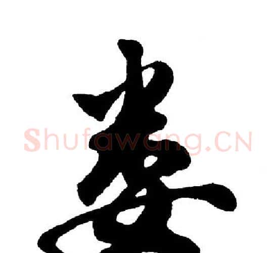 娄字胡问遂毛笔行书写法,摘自胡问遂毛笔行书作品