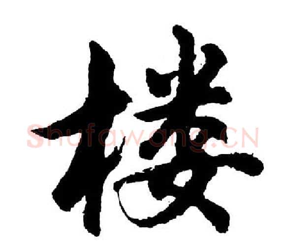 楼字胡问遂毛笔行书写法,摘自胡问遂毛笔行书作品