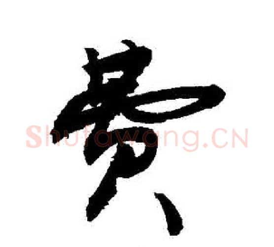 費字敬世江毛笔行书写法,摘自敬世江毛笔行书作品