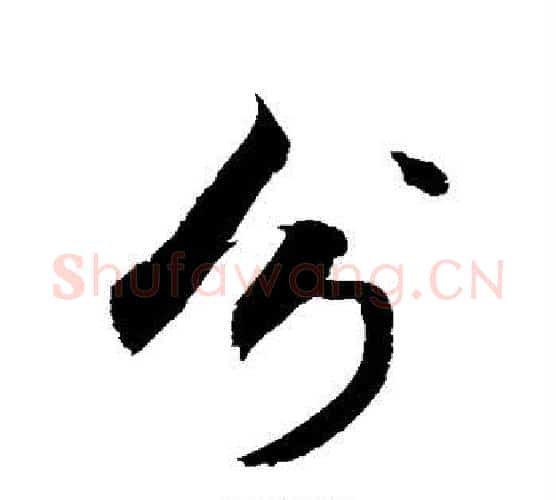 分字敬世江毛笔行书写法,摘自敬世江毛笔行书作品