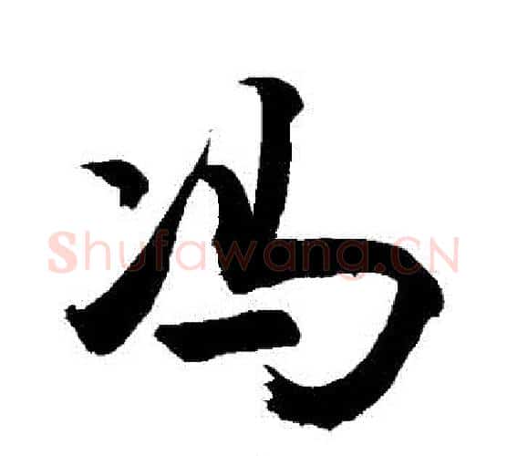 馮字敬世江毛笔行书写法,摘自敬世江毛笔行书作品
