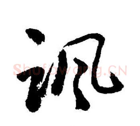 諷字敬世江毛笔行书写法,摘自敬世江毛笔行书作品