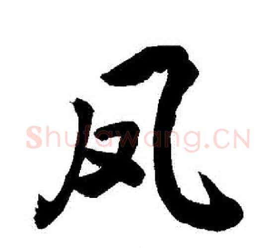 鳳字敬世江毛笔行书写法,摘自敬世江毛笔行书作品