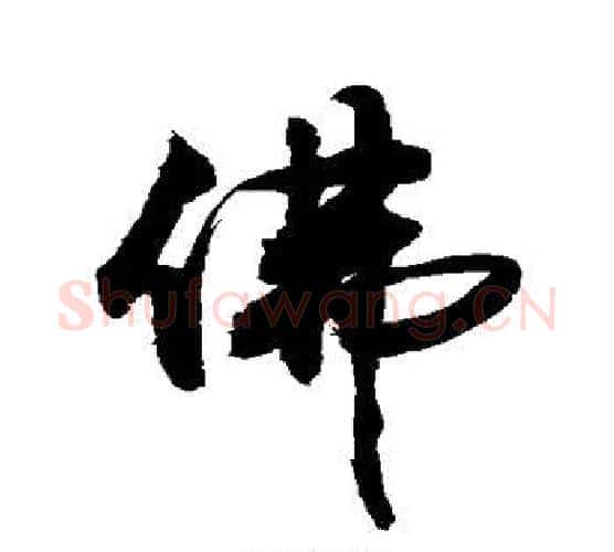 佛字敬世江毛笔行书写法,摘自敬世江毛笔行书作品