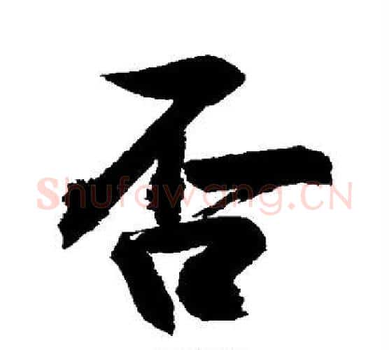 否字敬世江毛笔行书写法,摘自敬世江毛笔行书作品
