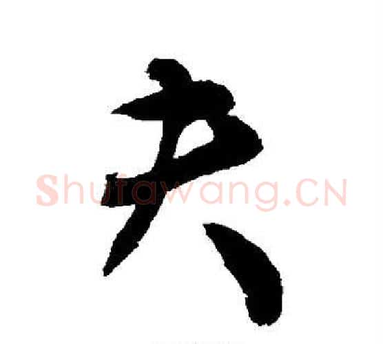 夫字敬世江毛笔行书写法,摘自敬世江毛笔行书作品