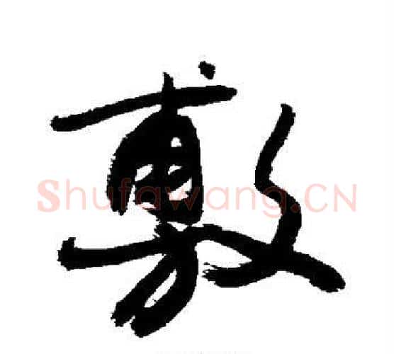 敷字敬世江毛笔行书写法,摘自敬世江毛笔行书作品