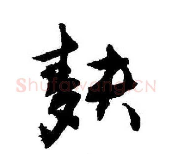 麩字敬世江毛笔行书写法,摘自敬世江毛笔行书作品