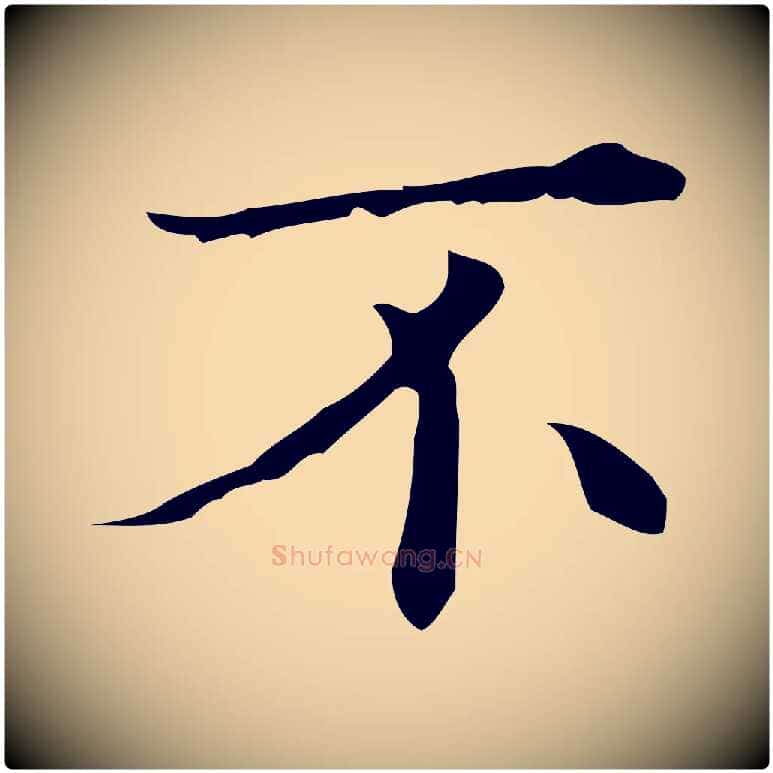 不毛笔行楷写法,摘自明代文震亨跋快雪时晴帖