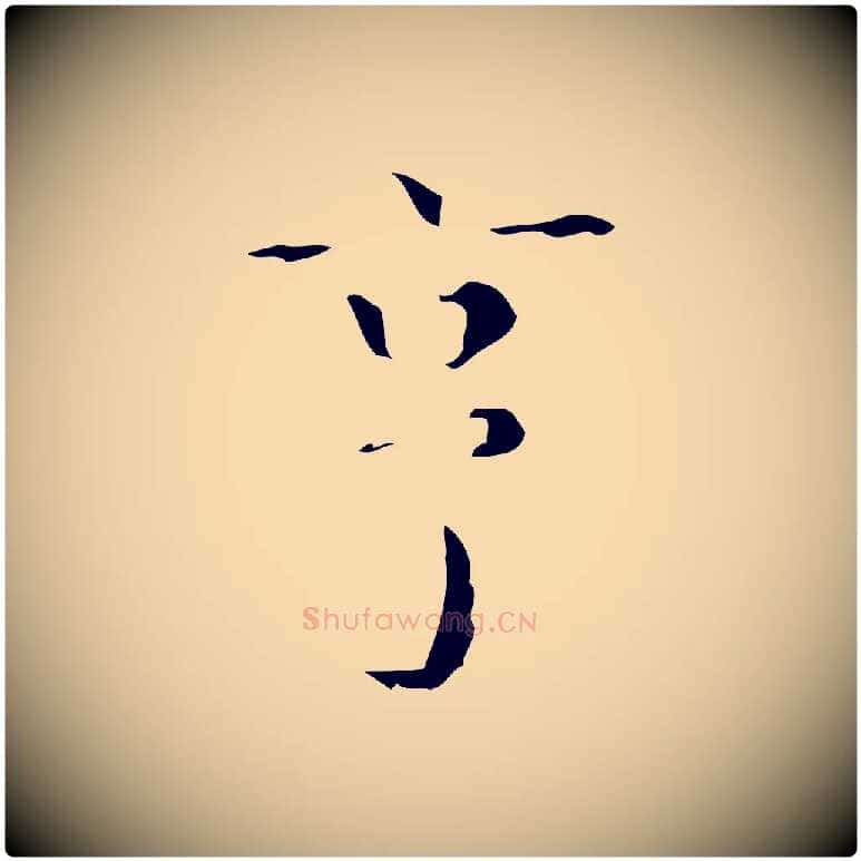 亨毛笔行楷写法,摘自明代文震亨跋快雪时晴帖