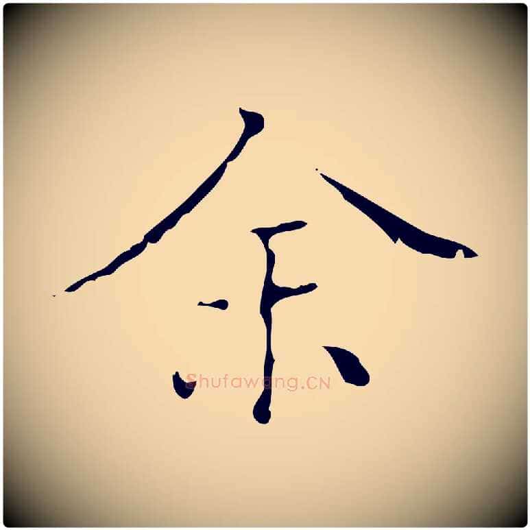 余毛笔行楷写法,摘自明代文震亨跋快雪时晴帖