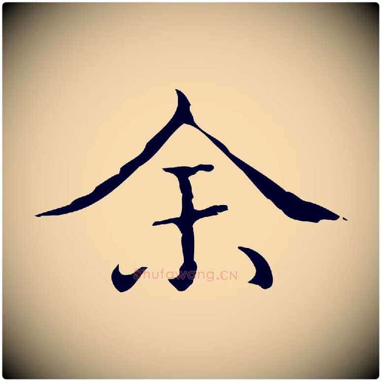 余毛笔行楷写法,摘自明代文震亨跋快雪时晴帖