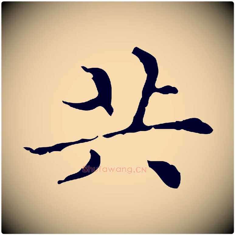 共毛笔行楷写法,摘自明代文震亨跋快雪时晴帖