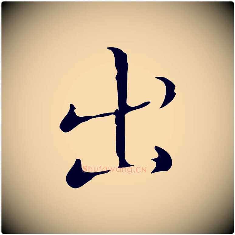 出毛笔行楷写法,摘自明代文震亨跋快雪时晴帖