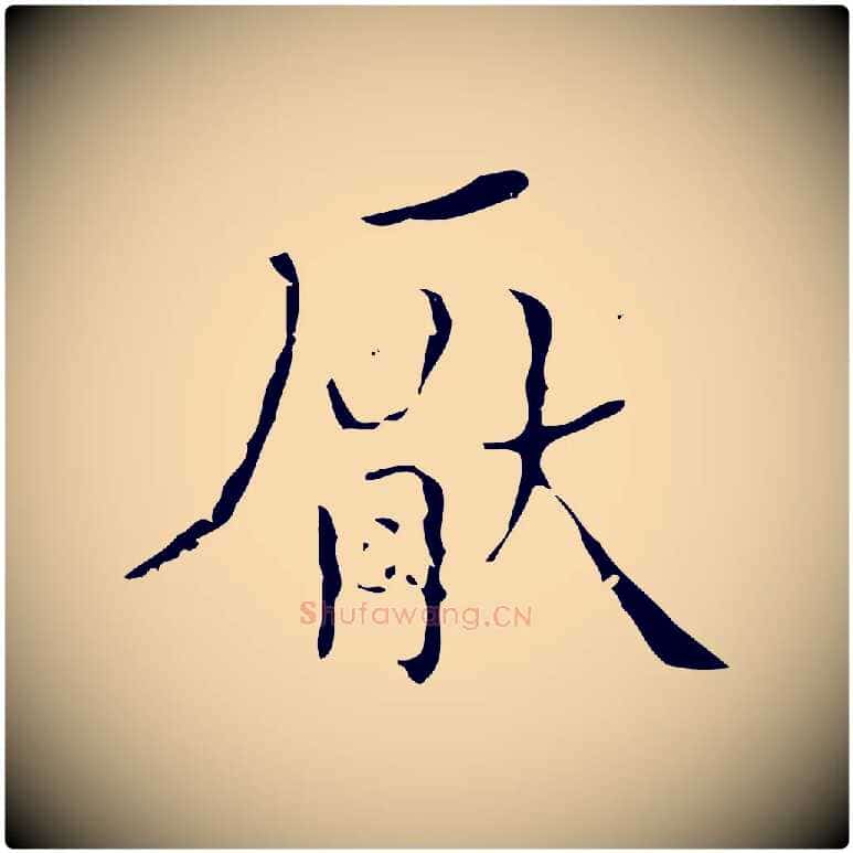 厭毛笔行楷写法,摘自明代文震亨跋快雪时晴帖