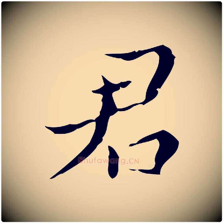 君毛笔行楷写法,摘自明代文震亨跋快雪时晴帖