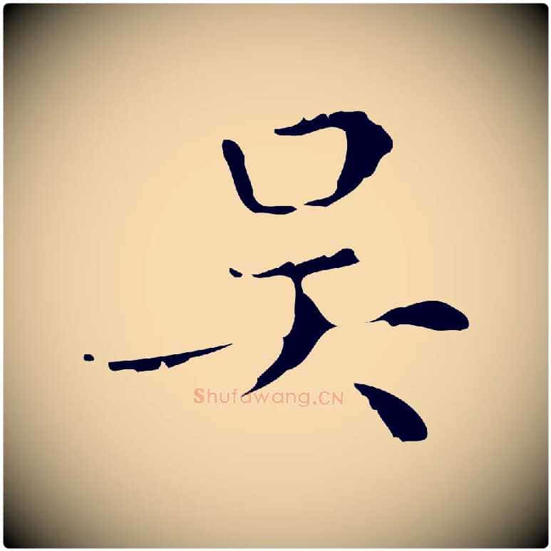 吳毛笔行楷写法,摘自明代文震亨跋快雪时晴帖