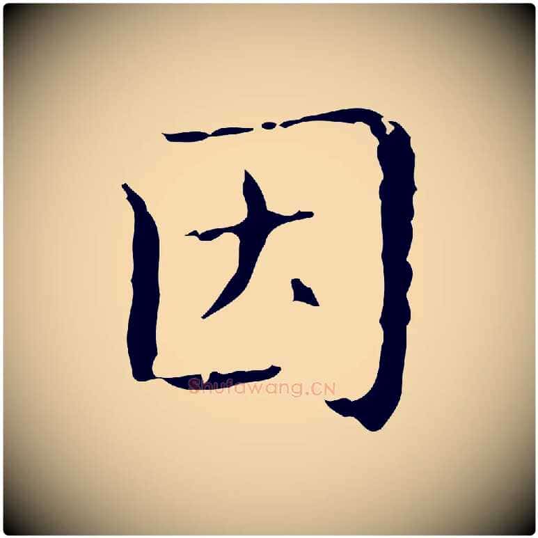 因毛笔行楷写法,摘自明代文震亨跋快雪时晴帖