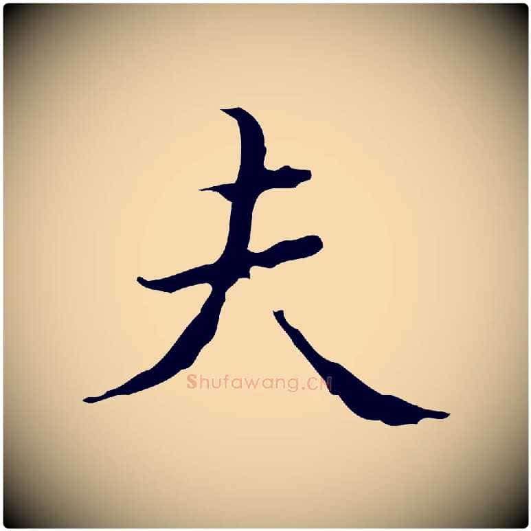 夫毛笔行楷写法,摘自明代文震亨跋快雪时晴帖