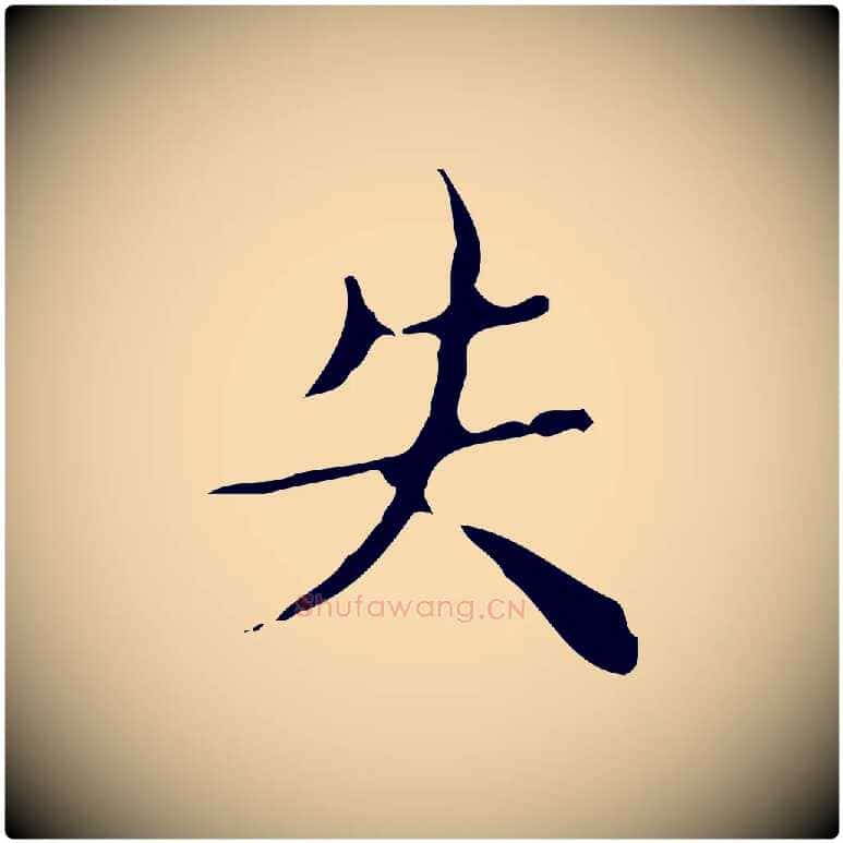 失毛笔行楷写法,摘自明代文震亨跋快雪时晴帖