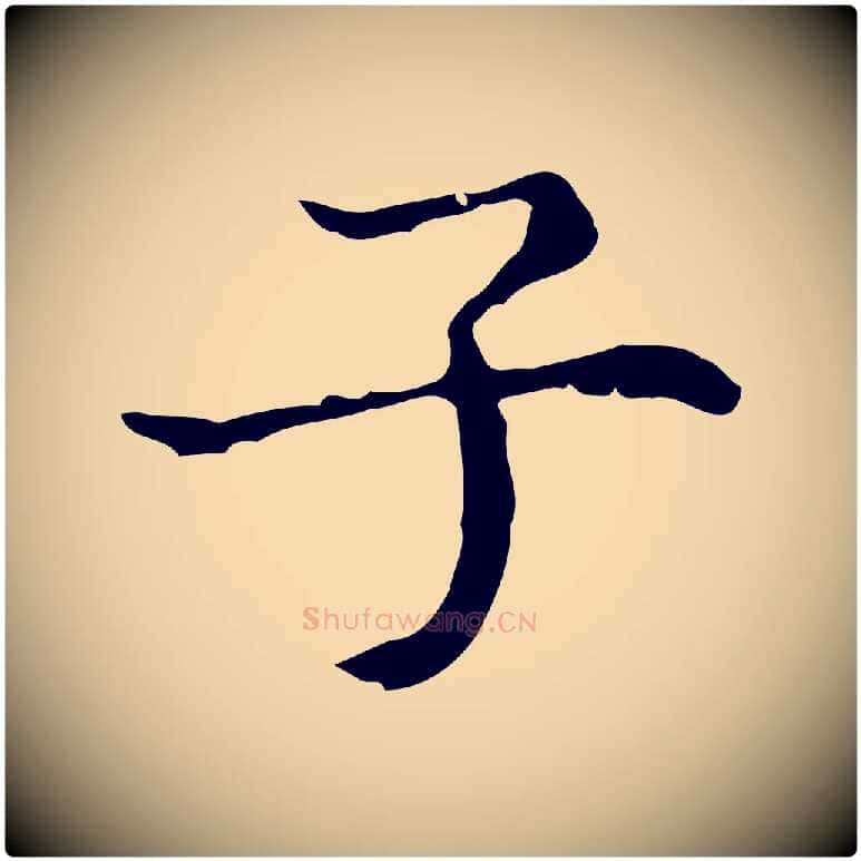 子毛笔行楷写法,摘自明代文震亨跋快雪时晴帖