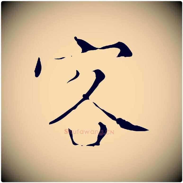 客毛笔行楷写法,摘自明代文震亨跋快雪时晴帖