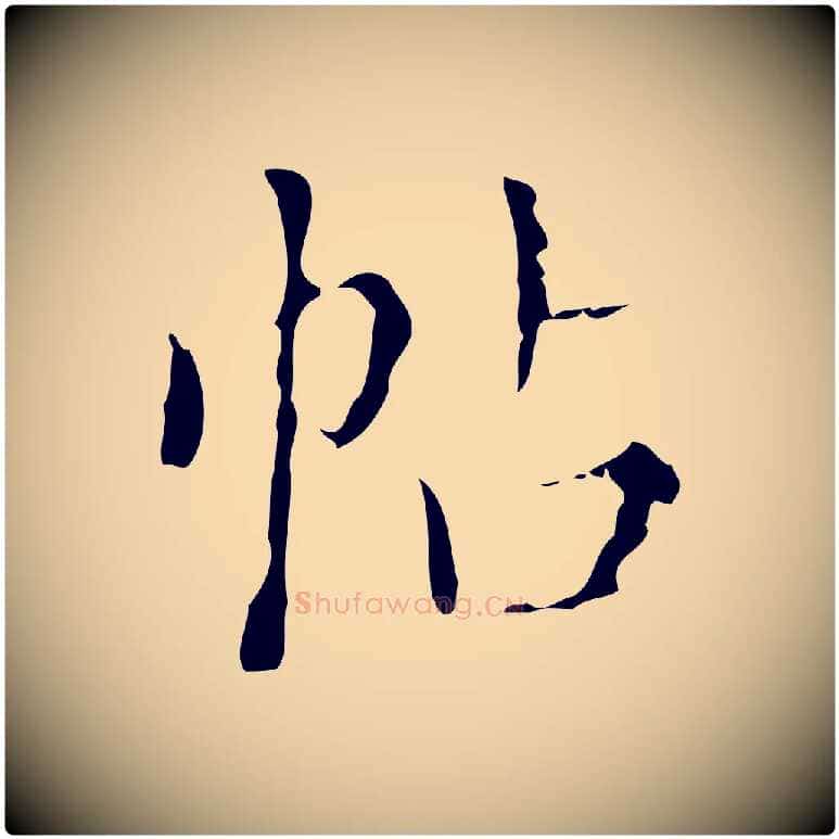 帖毛笔行楷写法,摘自明代文震亨跋快雪时晴帖