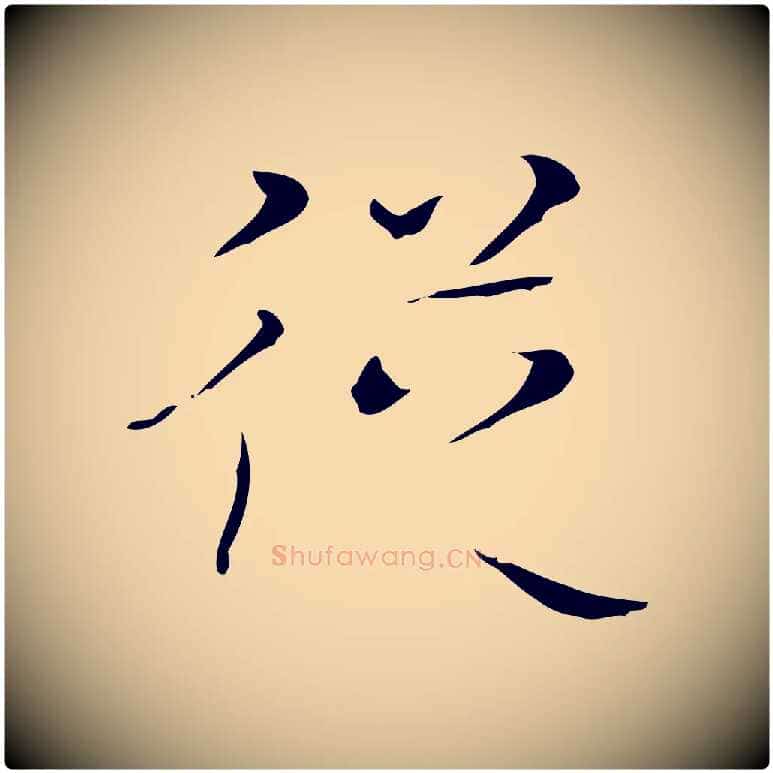 從毛笔行楷写法,摘自明代文震亨跋快雪时晴帖