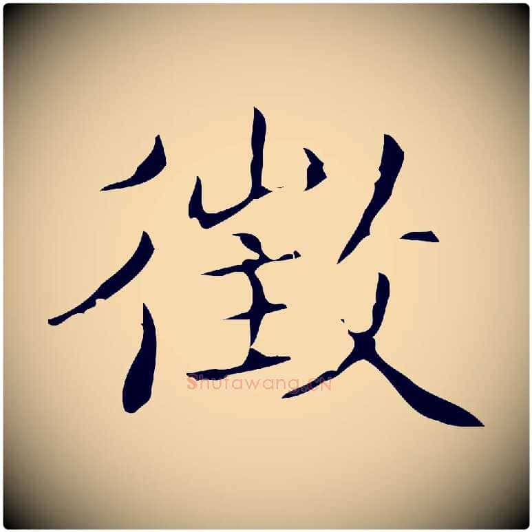 徵毛笔行楷写法,摘自明代文震亨跋快雪时晴帖