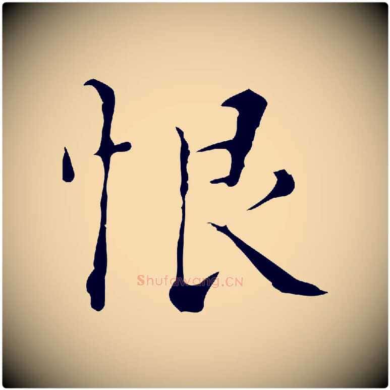 恨毛笔行楷写法,摘自明代文震亨跋快雪时晴帖