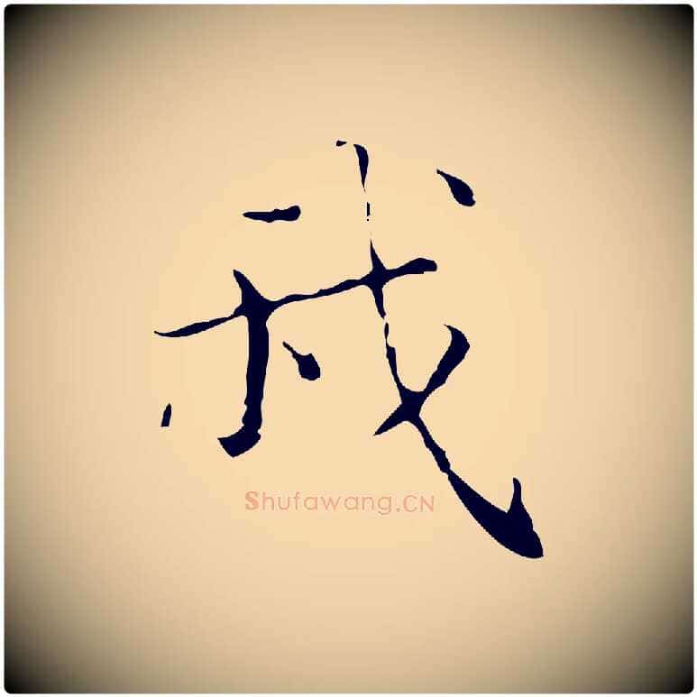 我毛笔行楷写法,摘自明代文震亨跋快雪时晴帖