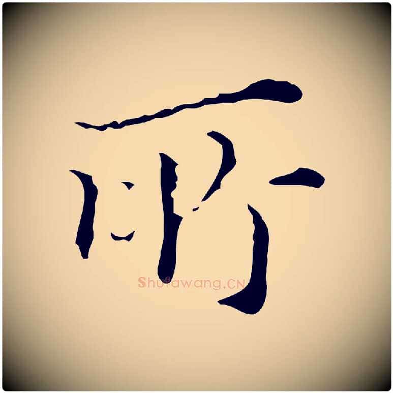 所毛笔行楷写法,摘自明代文震亨跋快雪时晴帖