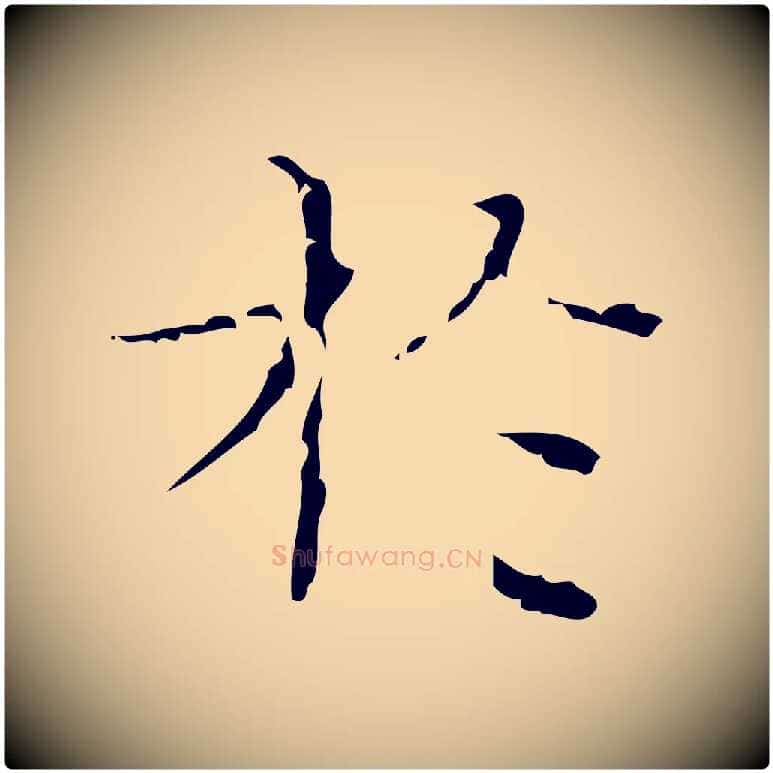 於毛笔行楷写法,摘自明代文震亨跋快雪时晴帖