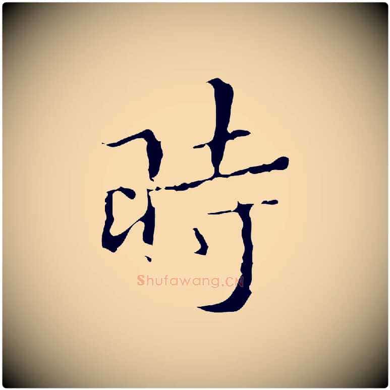 時毛笔行楷写法,摘自明代文震亨跋快雪时晴帖