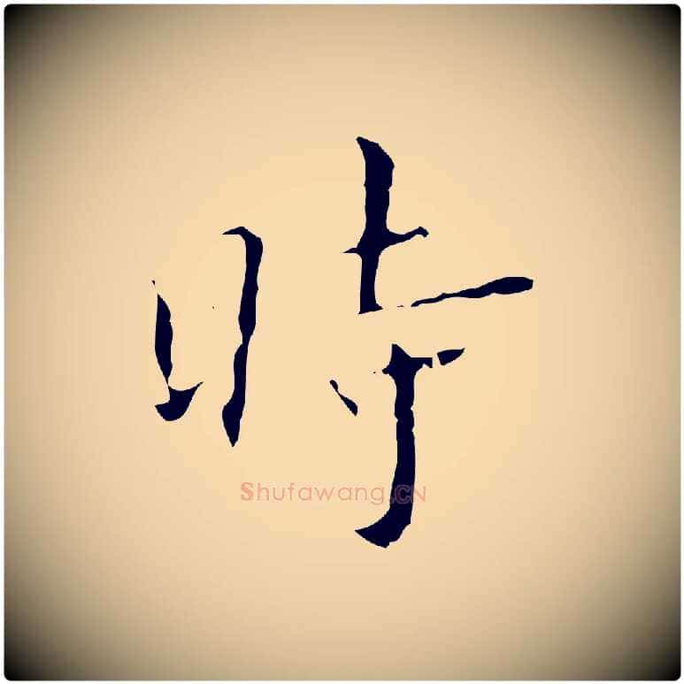 時毛笔行楷写法,摘自明代文震亨跋快雪时晴帖