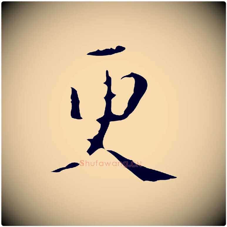 更毛笔行楷写法,摘自明代文震亨跋快雪时晴帖