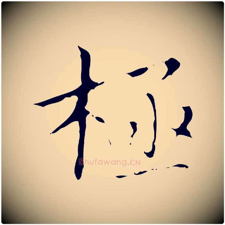 極毛笔行楷写法,摘自明代文震亨跋快雪时晴帖