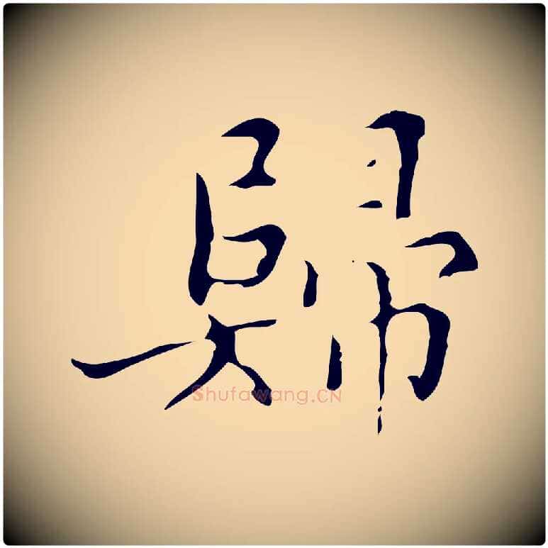 歸毛笔行楷写法,摘自明代文震亨跋快雪时晴帖