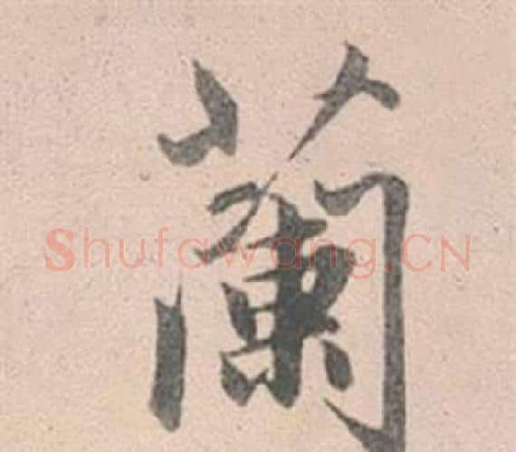 蘭字赵孟頫毛笔行书写法,摘自灵隐大川济禅师塔铭