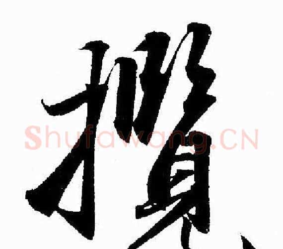 攬字赵孟頫毛笔行书写法,摘自赵孟頫毛笔行书作品