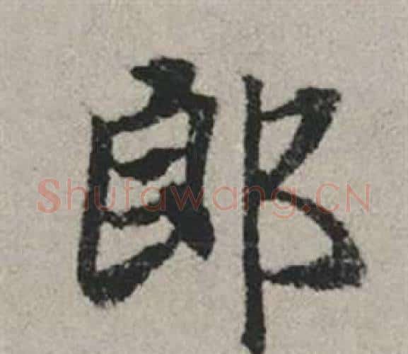 郎字赵孟頫毛笔行书写法,摘自秋兴赋