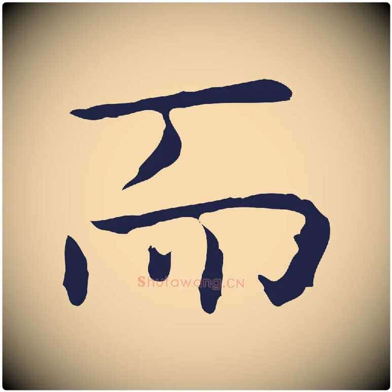 而毛笔行楷写法,摘自明代祝允明後赤壁赋